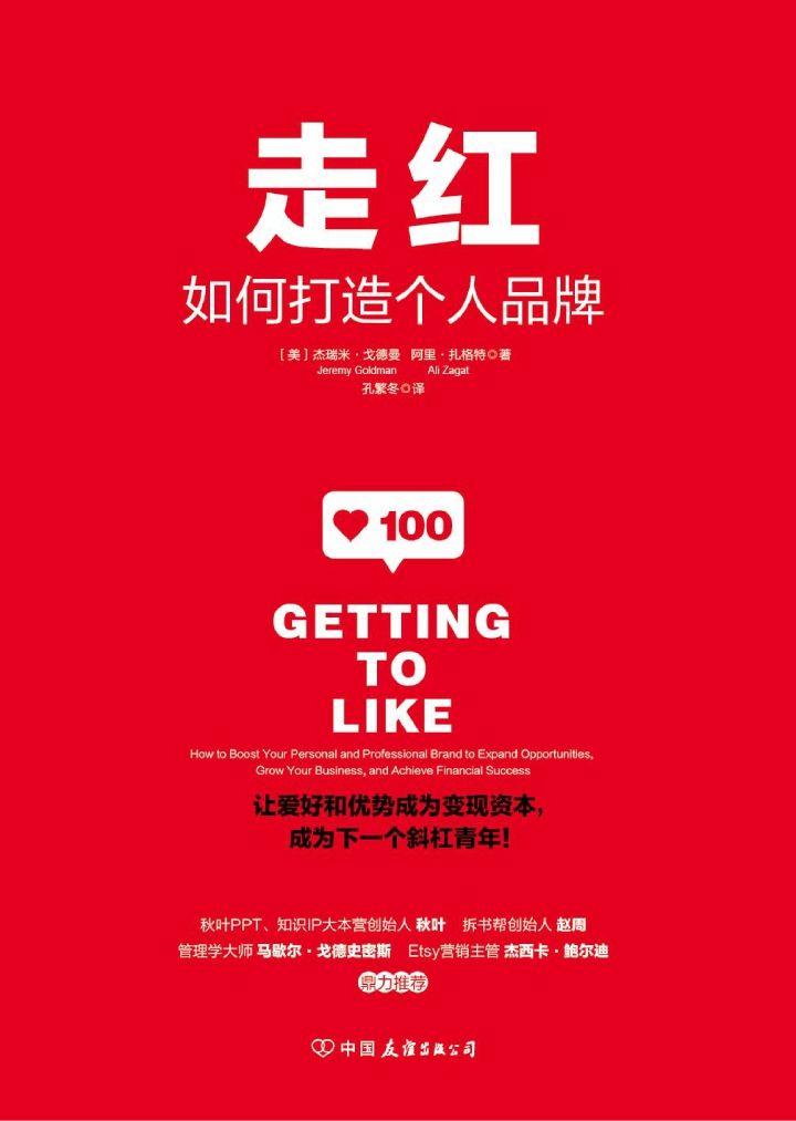 《走红：如何打造个人品牌》