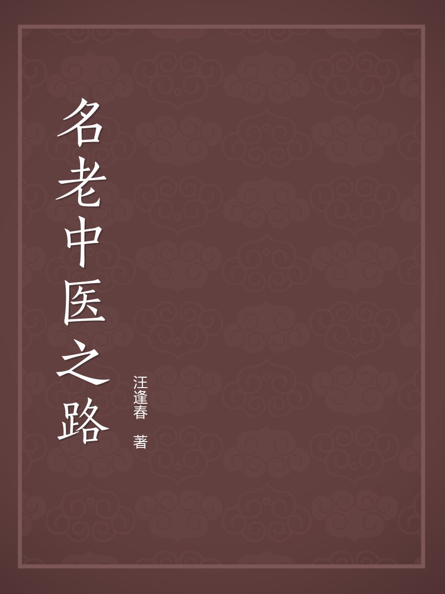 《名老中医之路》