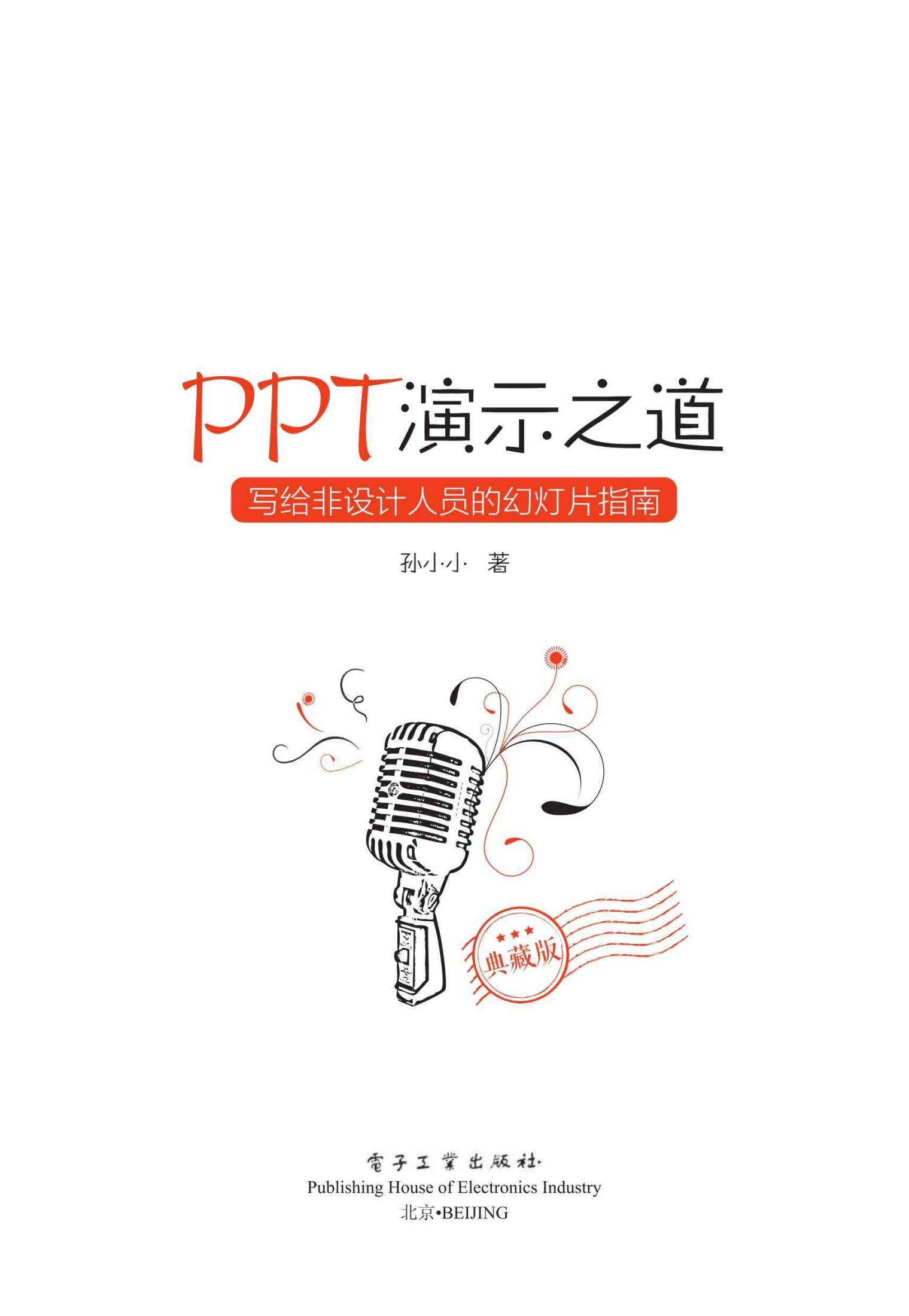 《PPT演示之道：写给非设计人员的幻灯片指南：典藏版》