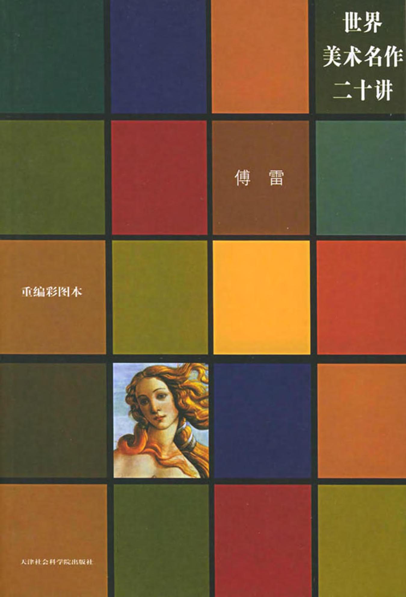 《世界美术名作二十讲》