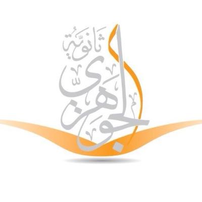 ثانوية الجوهري بالرياض