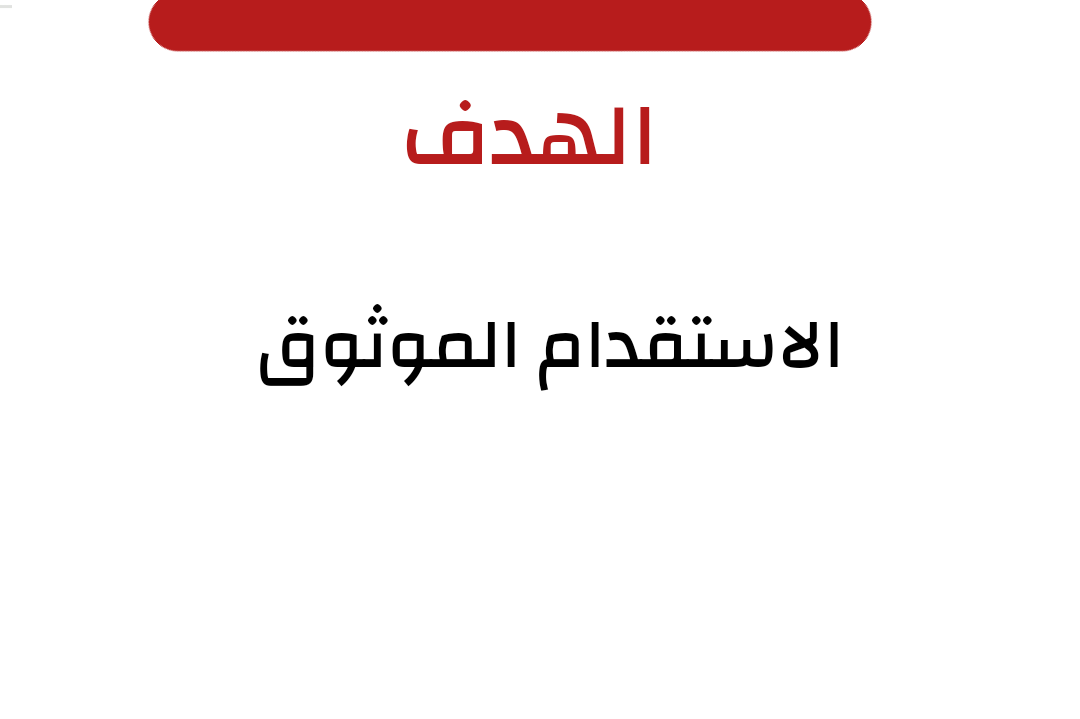 التعاقد موثق من خلال موقع مساند.