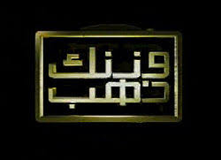 تحميل لعبة وزنك ذهب