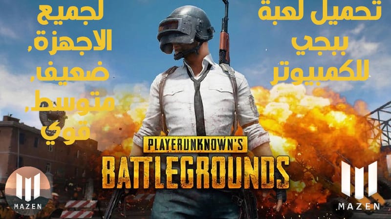 تحميل لعبة ببجي Pubg لجميع اجهزة الكمبيوتر, الضعيف, المتوسط, القوي