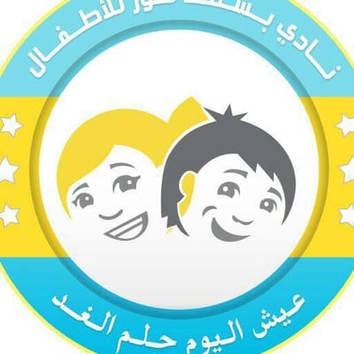 نادي بسمة نور التعليمي الترفيهي للأطفال