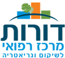 דורות- מרכז רפואי לשיקום וגריאטריה