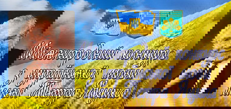 Участь в ІІ (районному) етапі Міжнародного мовного конкурсу ім. П.Яцика.