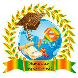 Вітаємо переможців!!!