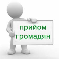 Графік особистого прийому