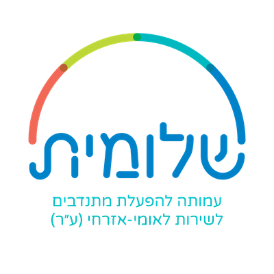 עמותת שלומית עמותת שלומית
