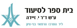 בית ספר לסיעוד בני ציון בית ספר לסיעוד בני ציון