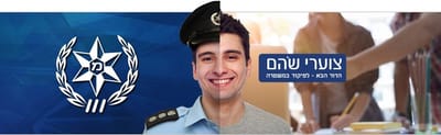 הכנה למיונים לצוערי שהם - משטרת ישראל image