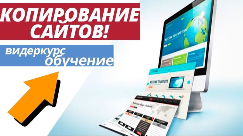 Курс «Заработок на копировании сайтов»