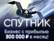 Спутник" - Готовая система получения прибыли - 300 т.р в месяц - (VIP) - Цена 1$
