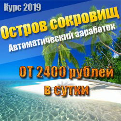 Курс "Остров сокровищ" Цена 1$