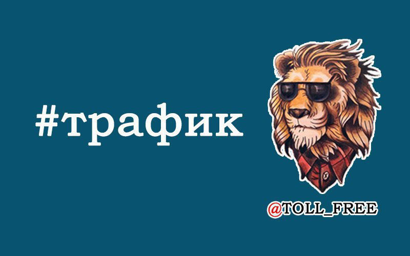 Как получить море трафика Цена 1$