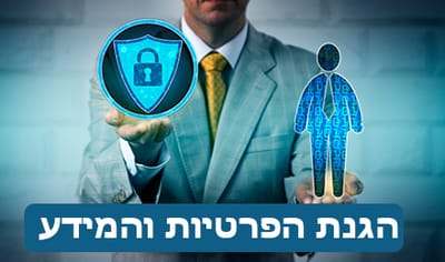 הגנת הפרטיות והמידע - הלכה למעשה