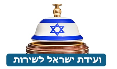 ועידת ישראל לשירות לקוחות - 2018