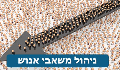 ניהול משאבי אנוש בעידן החדש