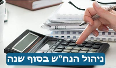ניהול חשבונות לקראת סוף שנת המס
