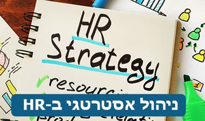 משאבי אנוש: כלים ואסטרטגיה להצלחה