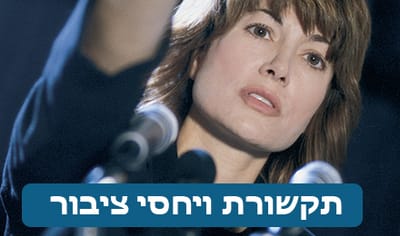 קונגרס תקשורת לדוברות וליחסי ציבור