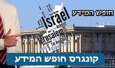 קונגרס חופש המידע - 2018