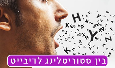 בין סטוריטלינג לדיבייט