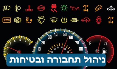 ניהול ציי רכב ובטיחות בתעבורה