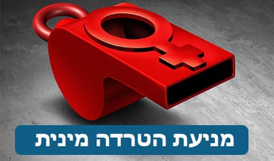 מניעת הטרדה מינית בעבודה