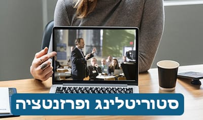 סדנת סטוריטלינג ופרזנטציה