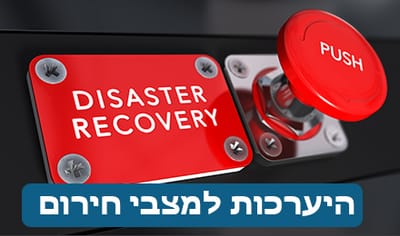 היערכות ומוכנות הארגון למצבי חירום