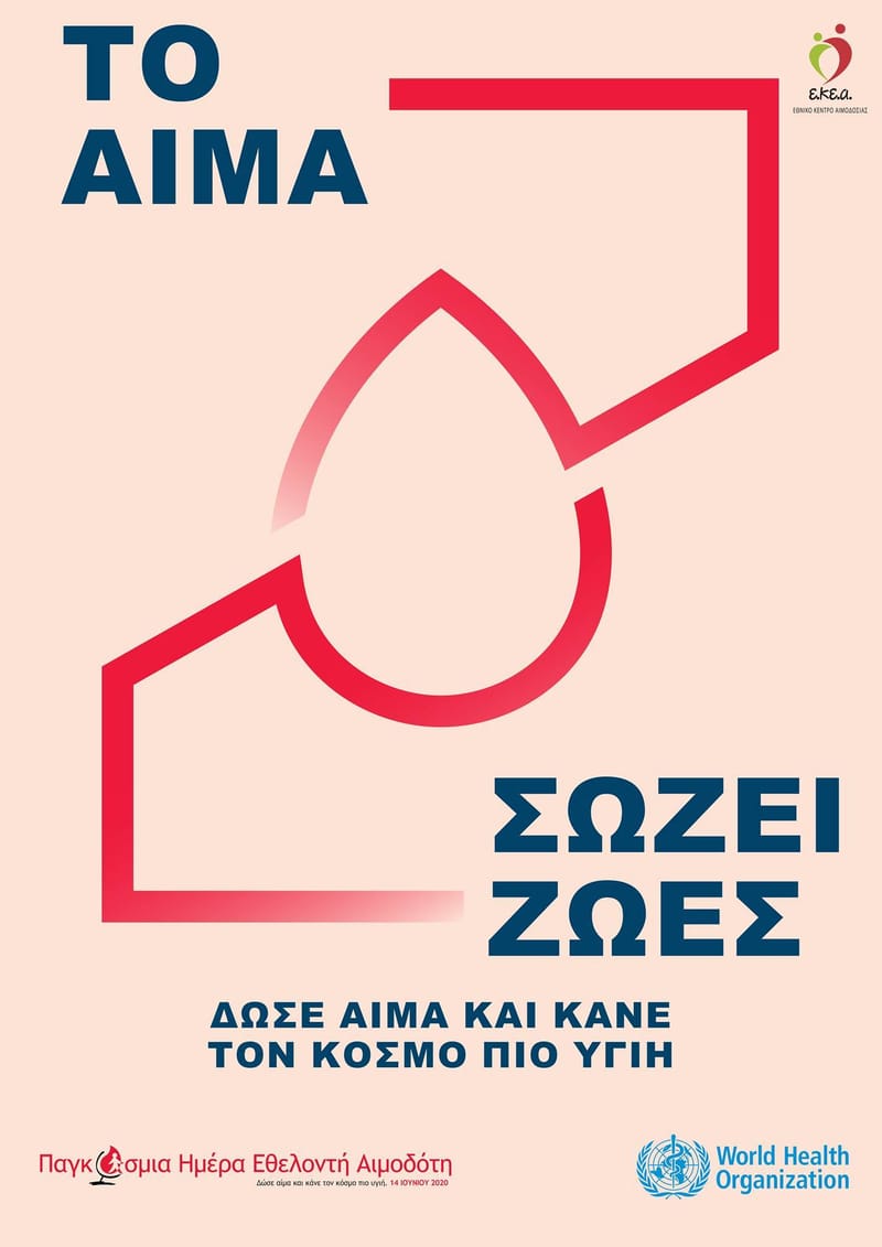 ΑΙΜΟΔΟΣΙΑ ΔΩΡΟ ΖΩΗΣ  (ΠΑΓΚΟΣΜΙΑ ΗΜΕΡΑ ΕΘΕΛΟΝΤΗ ΑΙΜΟΔΟΤΗ 14.06.2020)