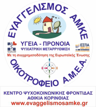 ΟΙΚΟΤΡΟΦΕΙΟ ΕΥΑΓΓΕΛΙΣΜΟΣ Ι - ΑΘΙΚΙΑ, ΚΟΡΙΝΘΙΑ