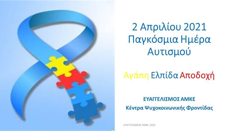 ΠΑΓΚΟΣΜΙΑ ΗΜΕΡΑ ΑΥΤΙΣΜΟΥ
