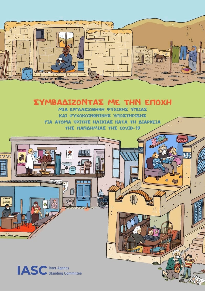 ΟΔΗΓΟΣ IASC (2021) "ΣΥΜΒΑΔΙΖΟΝΤΑΣ ΜΕ ΤΗΝ ΕΠΟΧΗ: ΜΙΑ ΕΡΓΑΛΕΙΟΘΗΚΗ ΨΥΧΙΚΗΣ ΥΓΕΙΑΣ ΚΑΙ ΨΥΧΟΚΟΙΝΩΝΙΚΗΣ ΥΠΟΣΤΗΡΙΞΗΣ ΓΙΑ ΑΤΟΜΑ ΤΡΙΤΗΣ ΗΛΙΚΙΑΣ ΚΑΤΑ ΤΗ ΔΙΑΡΚΕΙΑ ΤΗΣ ΠΑΝΔΗΜΙΑΣ ΤΗΣ COVID-19"