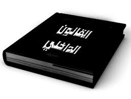 القانون الداخلي للجمعية