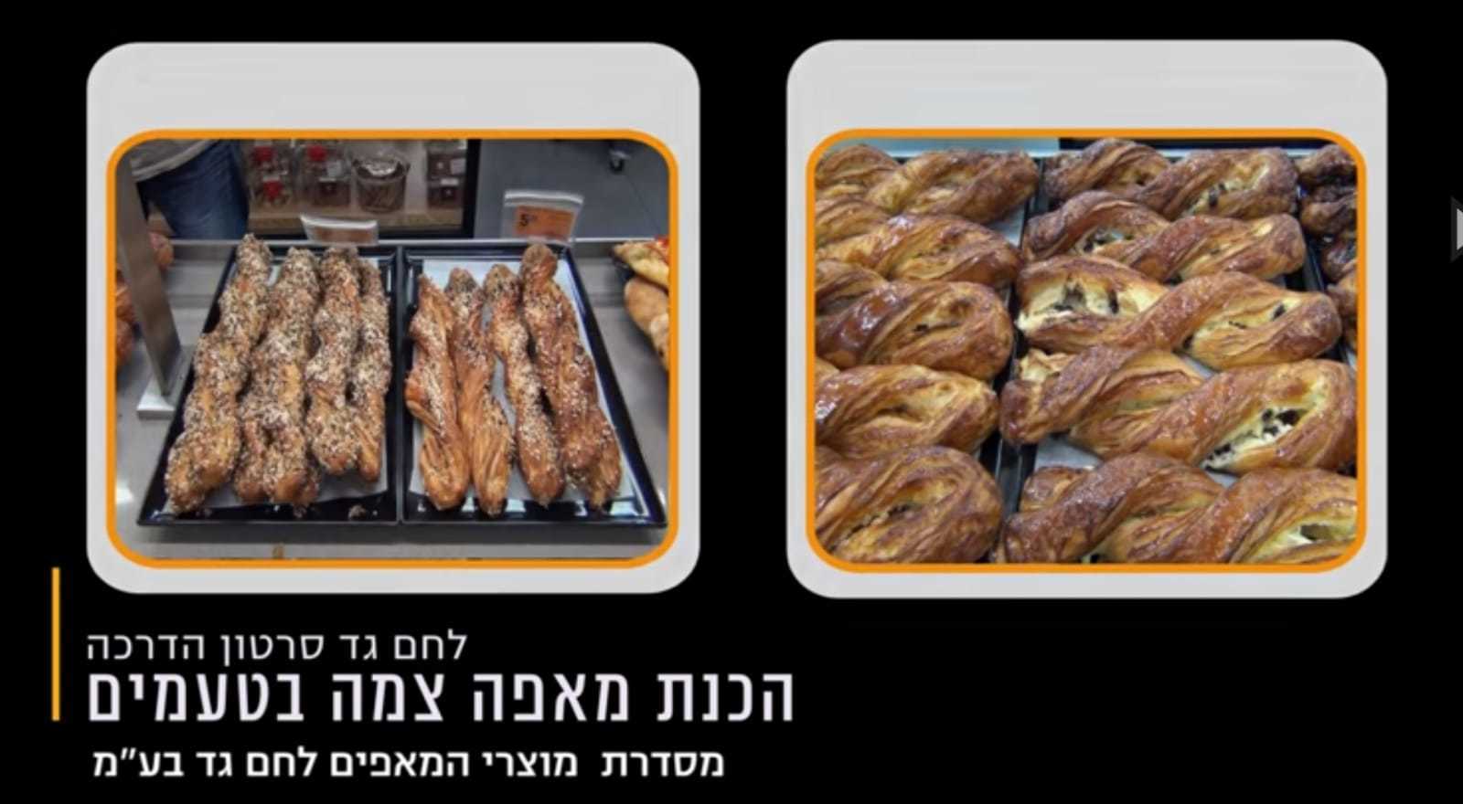 מאפיית לחם גד ,חוזרים לשגרה, היכנסו אלינו ותהנו ממוצרי אפייה שנאפים בהקפדה ומכל הנשמה.
