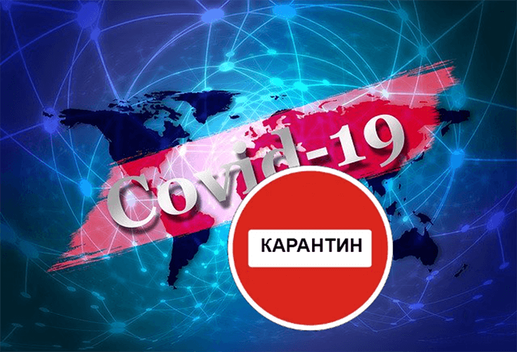 Карантин