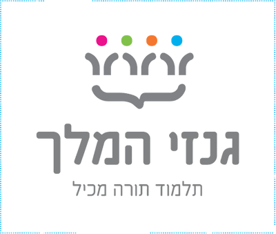 תלמוד תורה גנזי המלך