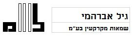 גיל אברהמי שמאות מקרקעין בע"מ