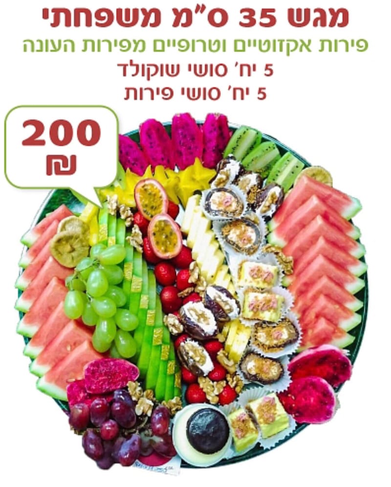 מגש פירות 35 סיים