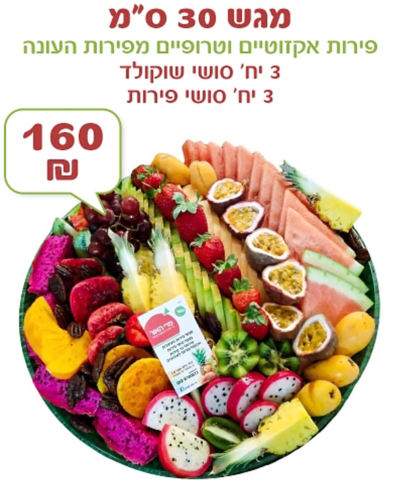 מגש פירות  30 סיימ