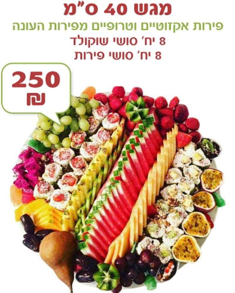 מגש פירות 40 סיימ