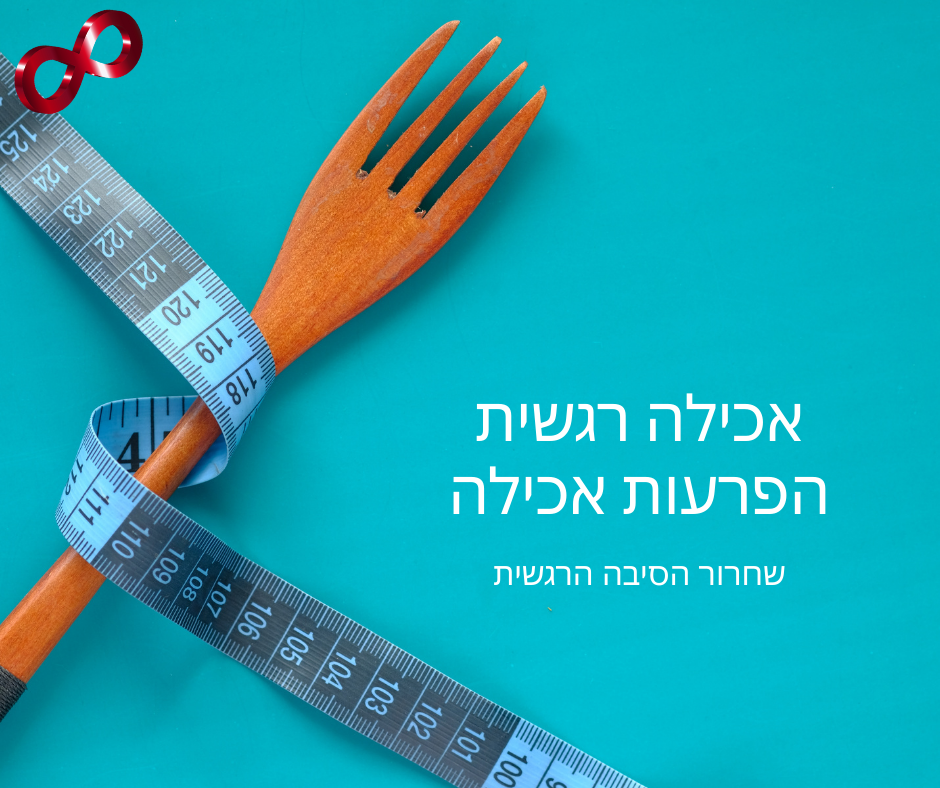 הפרעות אכילה