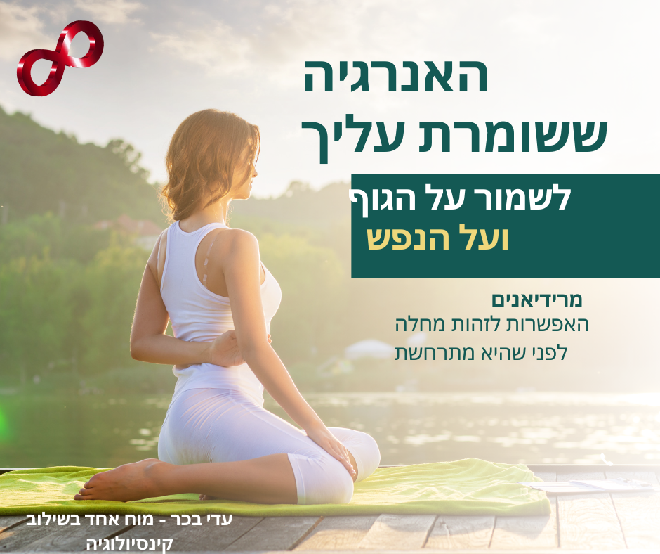 מרידיאנים – האפשרות לזהות מחלה בצד הרגשי לפני שהיא הופכת לפיזית