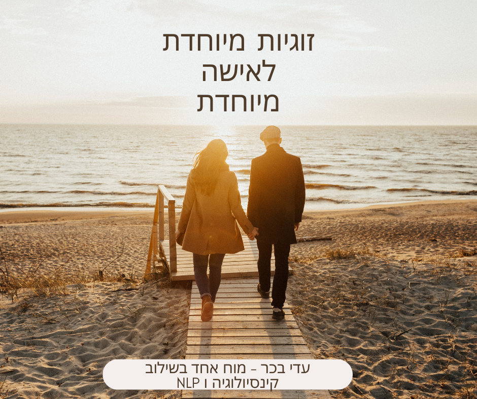 זוגיות מיוחדת לאישה מיוחדת