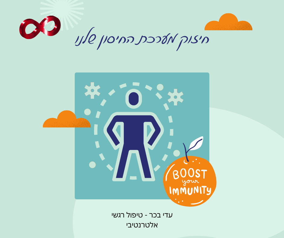 חיזוק מערכת החיסון