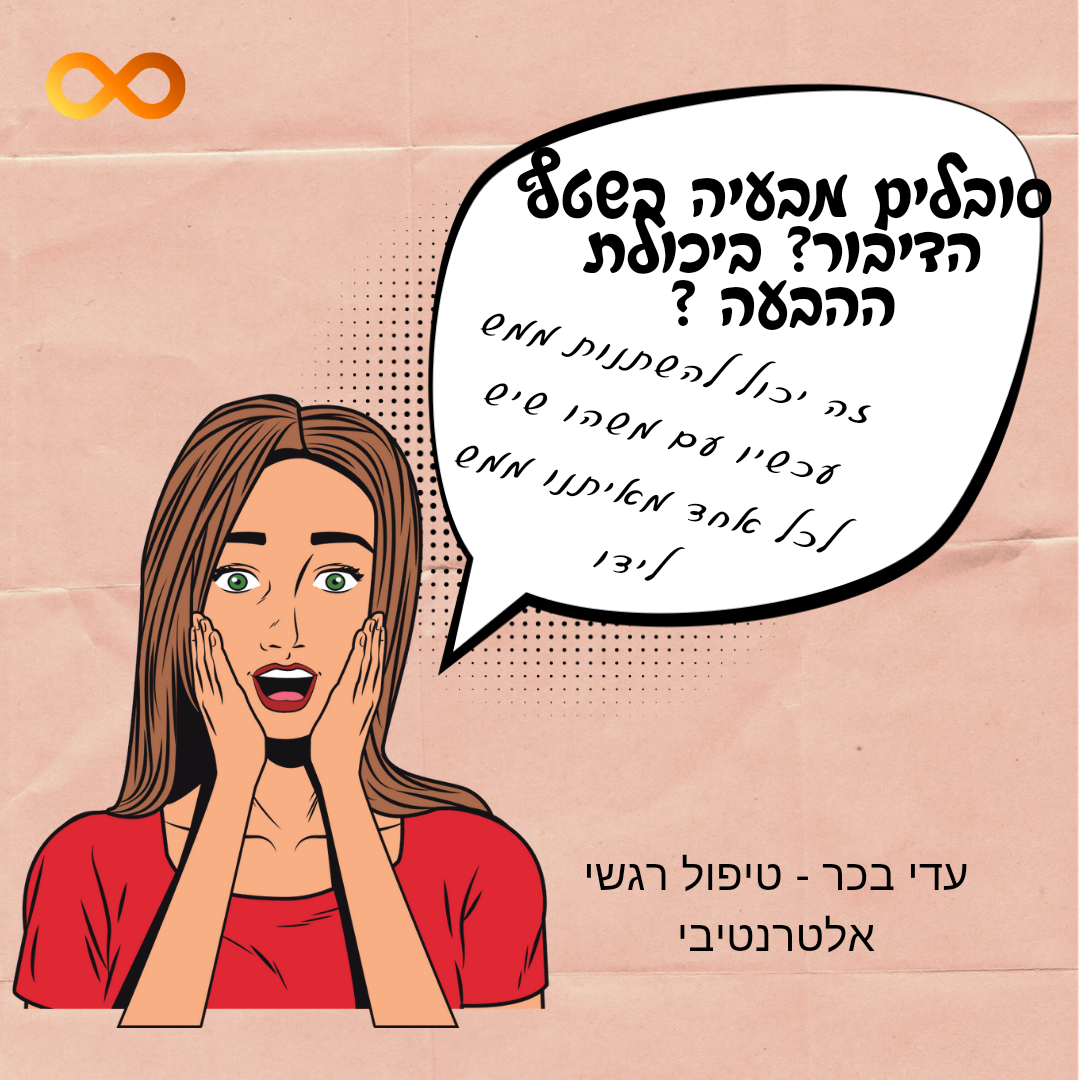 לדבר באופן שוטף ולהביע את עצמך בקלות