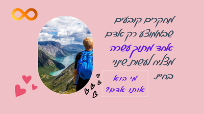 מדוע רק אדם אחד מעשרה מצליח לעשות שינוי בחייו?